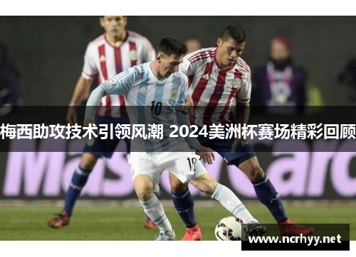 梅西助攻技术引领风潮 2024美洲杯赛场精彩回顾