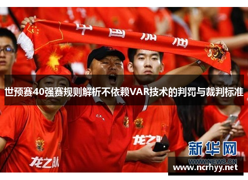 世预赛40强赛规则解析不依赖VAR技术的判罚与裁判标准