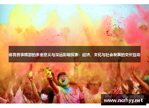 体育赛事旅游的多重意义与深远影响探索:经济、文化与社会发展的交织互动 体育赛事旅游的多重意义与深远影响探索:经济、文化与社会发展的交织互动
