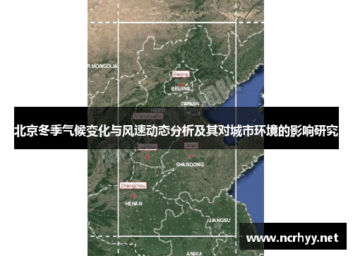 北京冬季气候变化与风速动态分析及其对城市环境的影响研究
