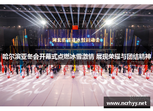 哈尔滨亚冬会开幕式点燃冰雪激情 展现荣耀与团结精神 哈尔滨亚冬会开幕式点燃冰雪激情 展现荣耀与团结精神