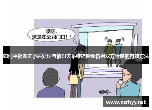 如何平衡家庭矛盾处理与情妇关系维护避免伤害双方情感的有效方法