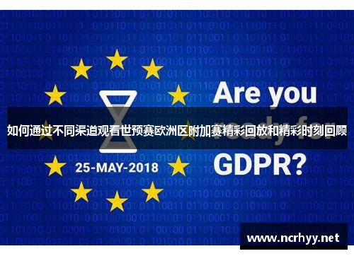 如何通过不同渠道观看世预赛欧洲区附加赛精彩回放和精彩时刻回顾