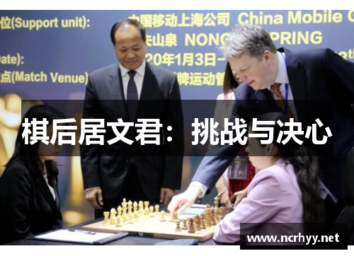 棋后居文君：挑战与决心