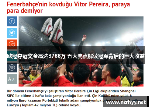 欧冠夺冠奖金高达3788万 五大亮点解读冠军背后的巨大收益