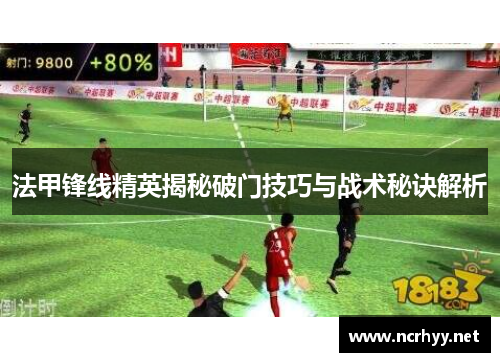 法甲锋线精英揭秘破门技巧与战术秘诀解析