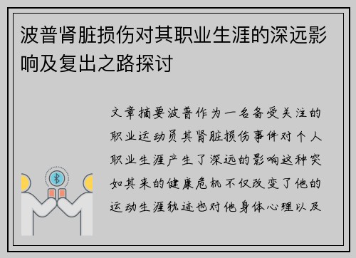波普肾脏损伤对其职业生涯的深远影响及复出之路探讨