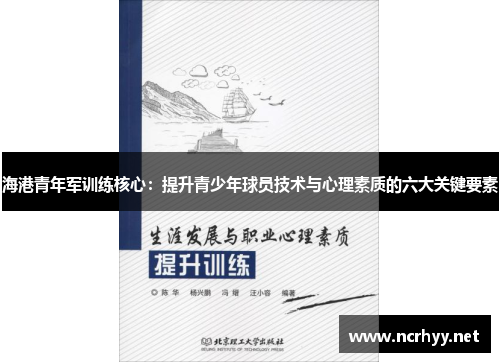 海港青年军训练核心：提升青少年球员技术与心理素质的六大关键要素