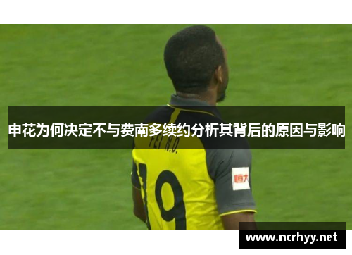 申花为何决定不与费南多续约分析其背后的原因与影响