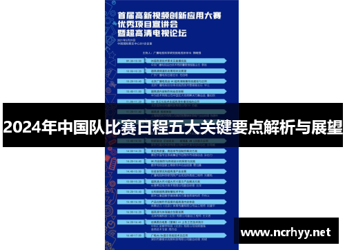 2024年中国队比赛日程五大关键要点解析与展望