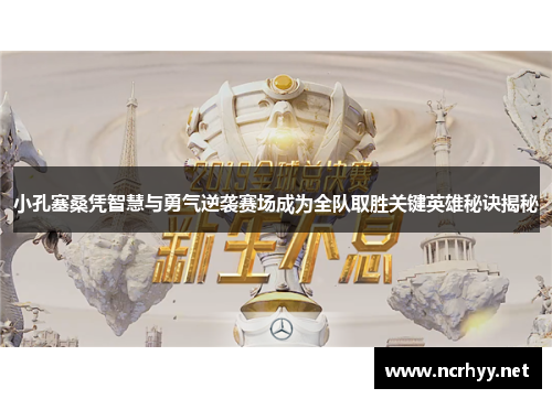 小孔塞桑凭智慧与勇气逆袭赛场成为全队取胜关键英雄秘诀揭秘