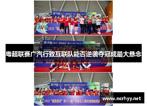 粤超联赛广汽行致互联队能否逆袭夺冠成最大悬念