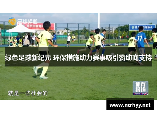 绿色足球新纪元 环保措施助力赛事吸引赞助商支持