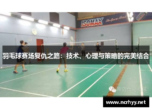 羽毛球赛场复仇之路：技术、心理与策略的完美结合
