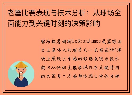老詹比赛表现与技术分析：从球场全面能力到关键时刻的决策影响