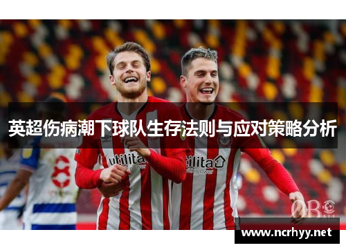 英超伤病潮下球队生存法则与应对策略分析