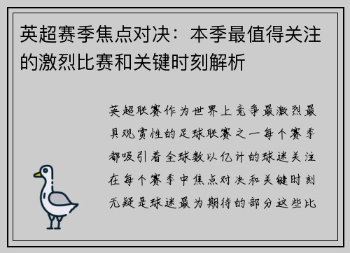 英超赛季焦点对决：本季最值得关注的激烈比赛和关键时刻解析