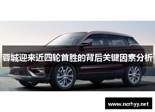 蓉城迎来近四轮首胜的背后关键因素分析