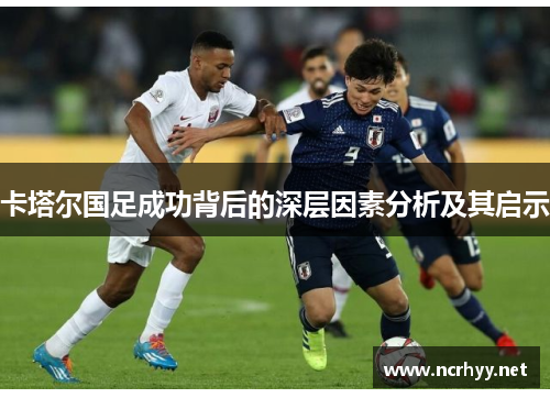 卡塔尔国足成功背后的深层因素分析及其启示