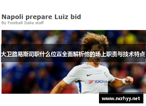 大卫路易斯司职什么位置全面解析他的场上职责与技术特点