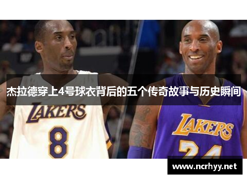 杰拉德穿上4号球衣背后的五个传奇故事与历史瞬间