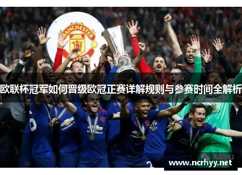 欧联杯冠军如何晋级欧冠正赛详解规则与参赛时间全解析