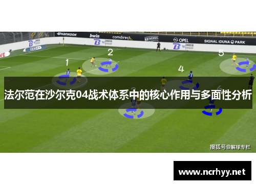 法尔范在沙尔克04战术体系中的核心作用与多面性分析