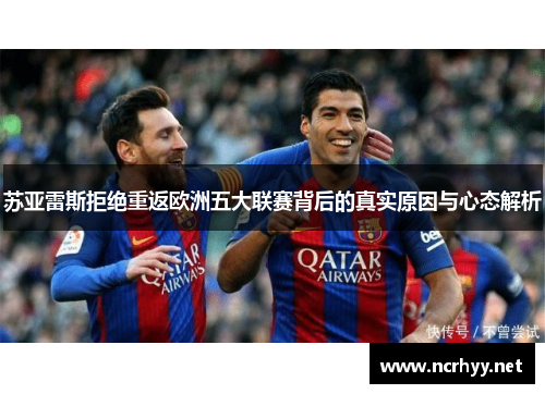 苏亚雷斯拒绝重返欧洲五大联赛背后的真实原因与心态解析