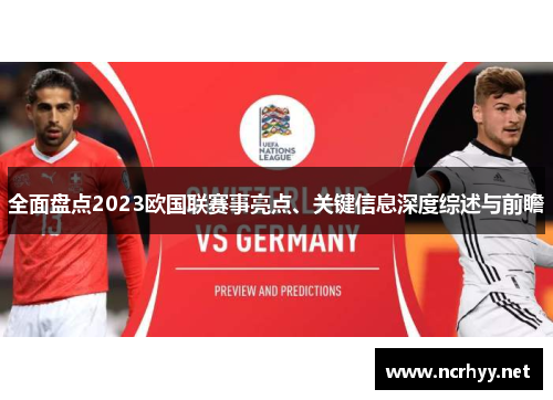 全面盘点2023欧国联赛事亮点、关键信息深度综述与前瞻