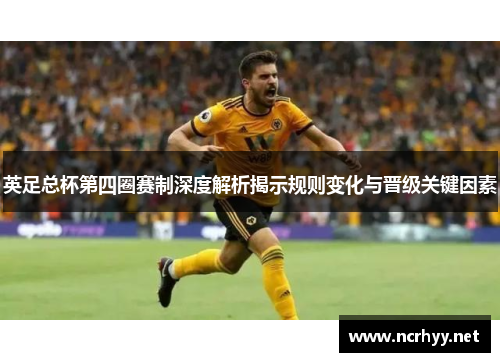 英足总杯第四圈赛制深度解析揭示规则变化与晋级关键因素