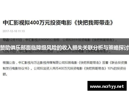 赞助俱乐部面临降级风险的收入损失关联分析与策略探讨