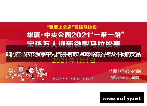 如何在马拉松赛事中凭借独特技巧和策略赢得与众不同的奖品 如何在马拉松赛事中凭借独特技巧和策略赢得与众不同的奖品