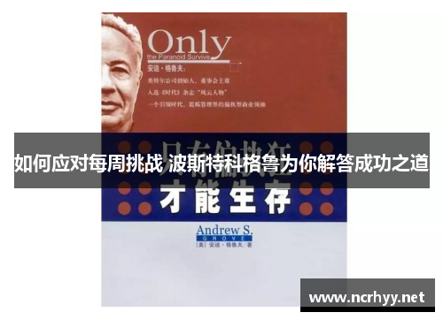 如何应对每周挑战 波斯特科格鲁为你解答成功之道
