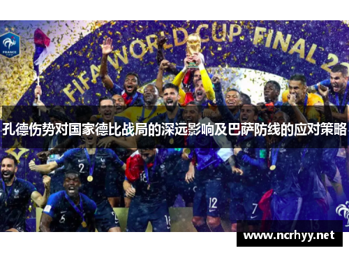 孔德伤势对国家德比战局的深远影响及巴萨防线的应对策略