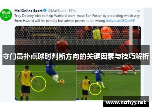 守门员扑点球时判断方向的关键因素与技巧解析 守门员扑点球时判断方向的关键因素与技巧解析