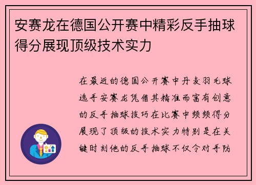 安赛龙在德国公开赛中精彩反手抽球得分展现顶级技术实力 安赛龙在德国公开赛中精彩反手抽球得分展现顶级技术实力