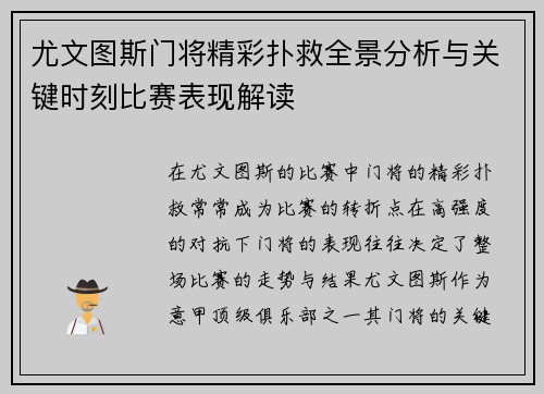 尤文图斯门将精彩扑救全景分析与关键时刻比赛表现解读 尤文图斯门将精彩扑救全景分析与关键时刻比赛表现解读