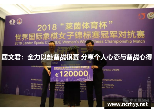 居文君:全力以赴备战棋赛 分享个人心态与备战心得 居文君:全力以赴备战棋赛 分享个人心态与备战心得