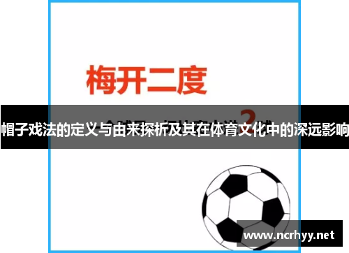 帽子戏法的定义与由来探析及其在体育文化中的深远影响 帽子戏法的定义与由来探析及其在体育文化中的深远影响