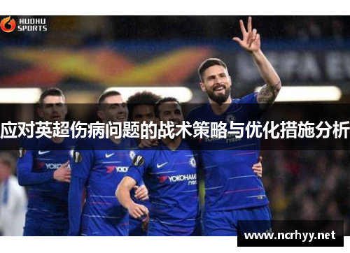 应对英超伤病问题的战术策略与优化措施分析