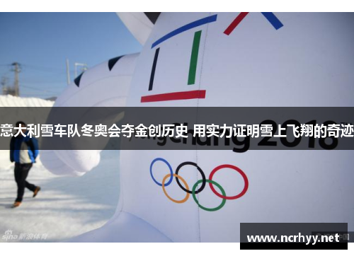 意大利雪车队冬奥会夺金创历史 用实力证明雪上飞翔的奇迹