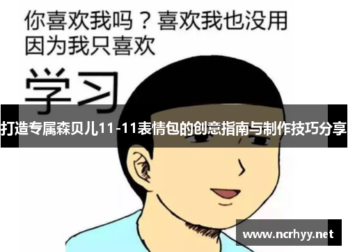 打造专属森贝儿11-11表情包的创意指南与制作技巧分享