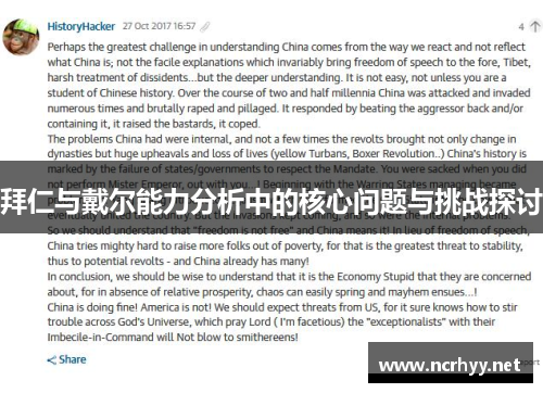 拜仁与戴尔能力分析中的核心问题与挑战探讨