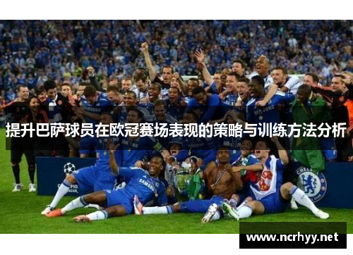 提升巴萨球员在欧冠赛场表现的策略与训练方法分析