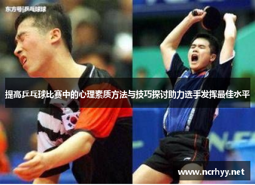 提高乒乓球比赛中的心理素质方法与技巧探讨助力选手发挥最佳水平