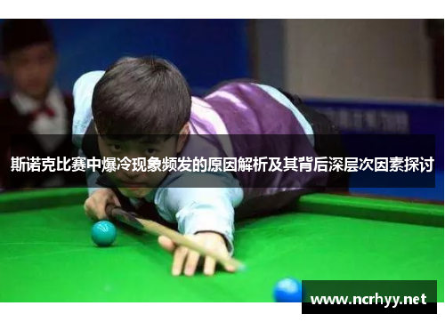 斯诺克比赛中爆冷现象频发的原因解析及其背后深层次因素探讨