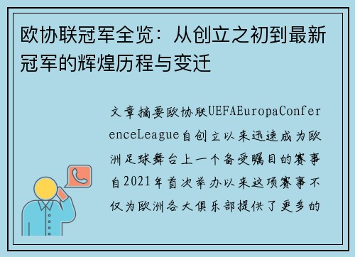 欧协联冠军全览:从创立之初到最新冠军的辉煌历程与变迁 欧协联冠军全览:从创立之初到最新冠军的辉煌历程与变迁
