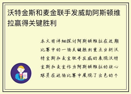 沃特金斯和麦金联手发威助阿斯顿维拉赢得关键胜利 沃特金斯和麦金联手发威助阿斯顿维拉赢得关键胜利