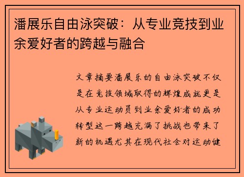 潘展乐自由泳突破：从专业竞技到业余爱好者的跨越与融合
